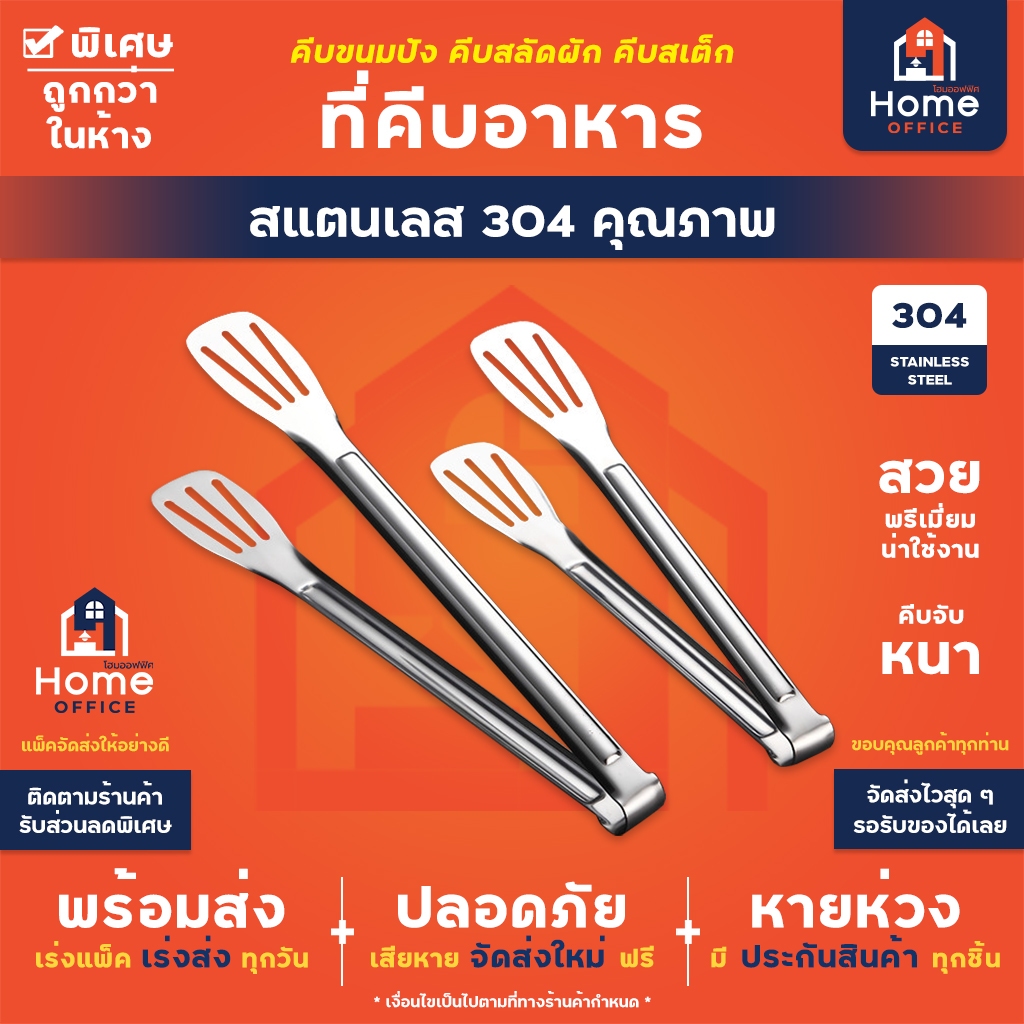 Home Office ที่คีบอาหาร (สแตนเลส 304 แท้) ขนาด 9-11 นิ้ว ที่คีบสเต็ก ที่คีบอาหารสเตนเลส ที่คีบอเนกประสงค์ ที่คีบขนม