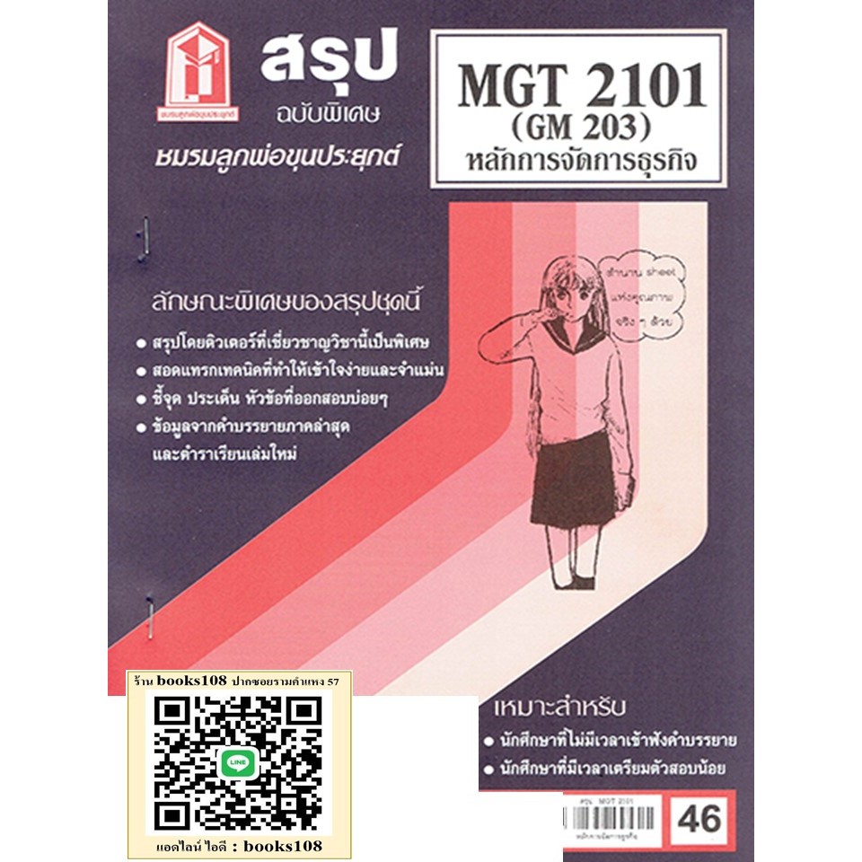 สรุป MGT2101 (GM203) การจัดองค์การและการบริหารธุรกิจ