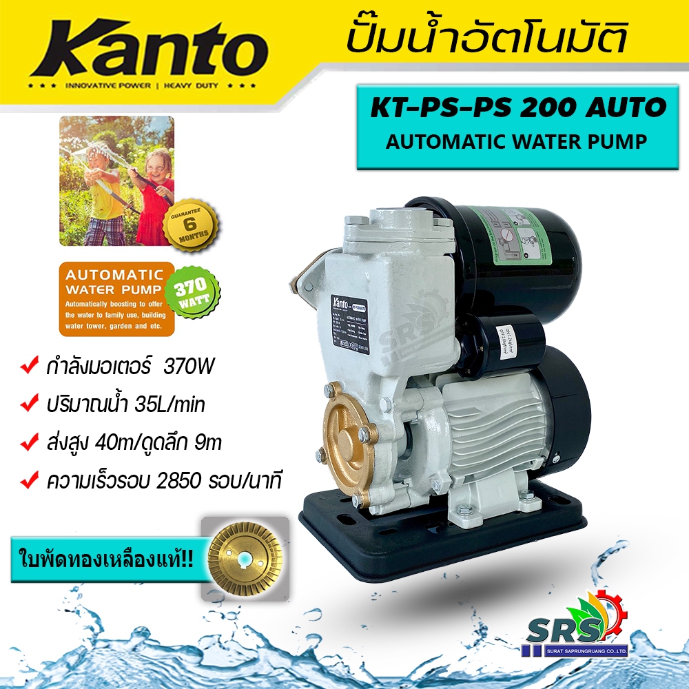Kanto ปั๊มน้ำอัตโนมัติ ปั๊มน้ำออโต้  KANTO 370W ปั้มเปลื่อยออโต รุ่น KT-PS-200AUTO ใบพัดทองเหลือง ของแท้ รับประกันคุณภาพ