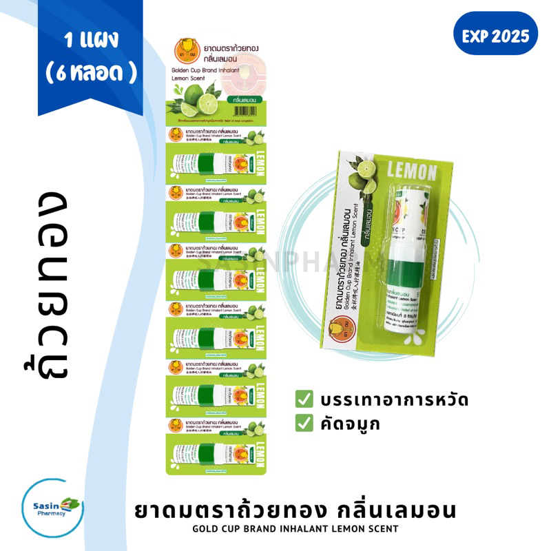ยาดมตราถ้วยทอง กลิ่นเลมอน 2 cc [1 แผง มี 6 หลอด] - Gold cup brand inhalant lemon scent (1 แผง = ครึ่งโหล)