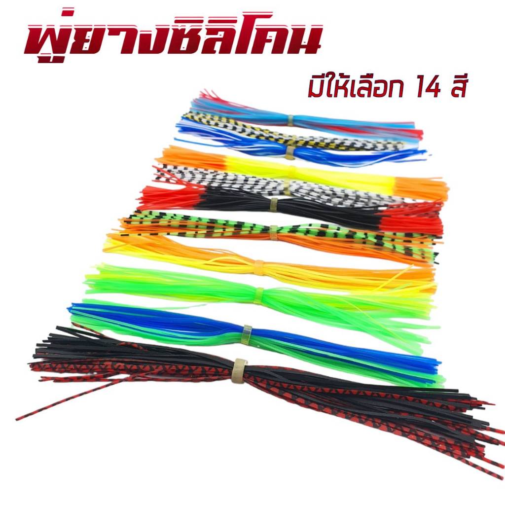 พู่ยาง ซิลิโคน ขนาด13เซน พู่เหยื่อปลอม พู่ยางทำเหยื่อ พู่ทำกบกระโดด พู่ทำกบยาง อุปกรณ์ทำเหยื่อปลอม ร้าน porpraew R90