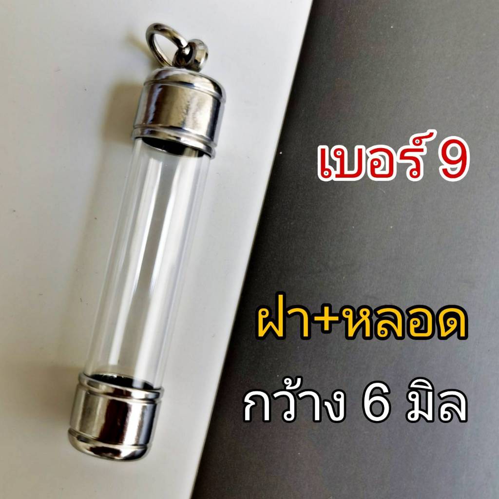 DB9 ตะกรุดพร้อมฝาแนวดิ่ง แนวตั้งหลอดตะกรุดเปล่าพร้อมฝาปิด สำหรับวัตถุมงคล กว้าง 0.6เซนติเมตร ตะกรุดเปล่า ตะกรุดห้อย