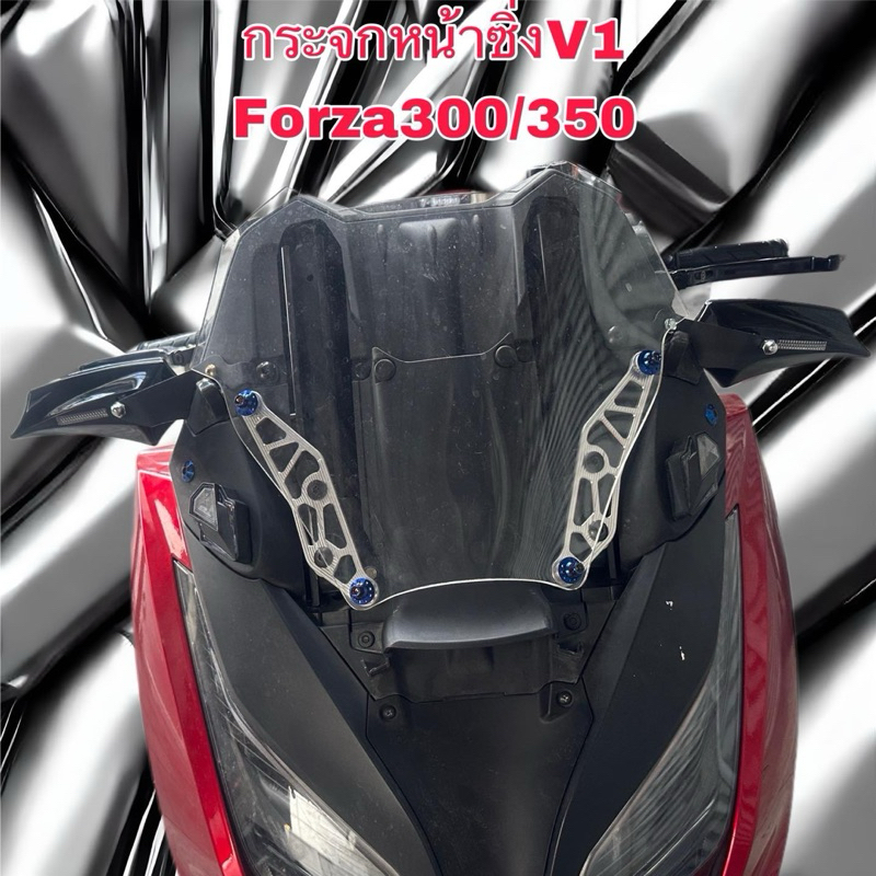 กระจกหน้าซิ่งforza300 Forza350 All New Forza350 V1