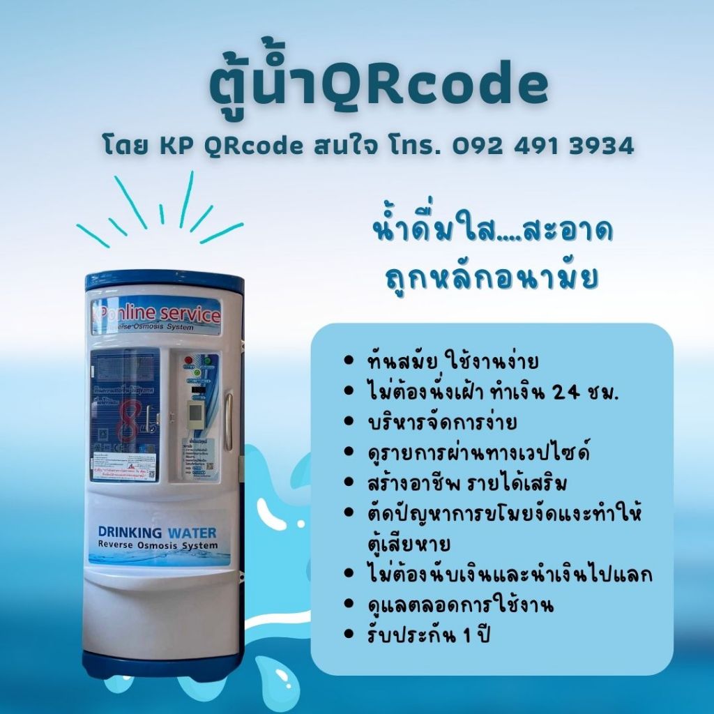 ตู้น้ำQRcode ตู้น้ำสแกนQRcode