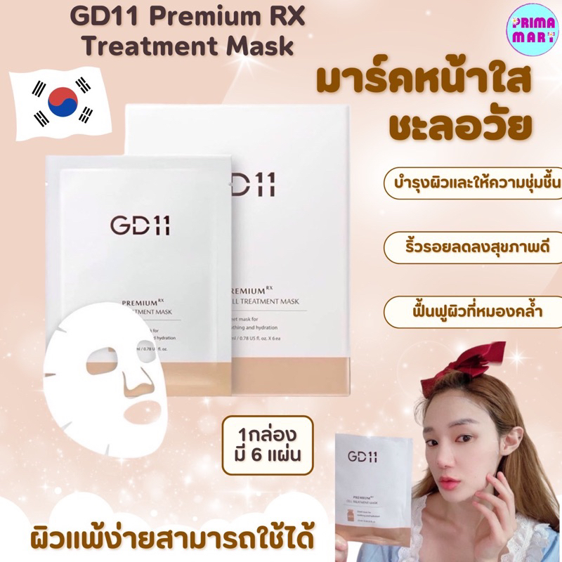 GD11 Premium RX Treatment Mask (1 กล่องมี 6 แผ่น)