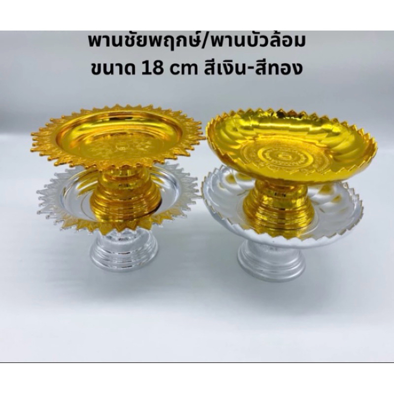 พานชัยพฤกษ์ พานบัวล้อม ขนาด 18 ซม. สีเงิน สีทอง