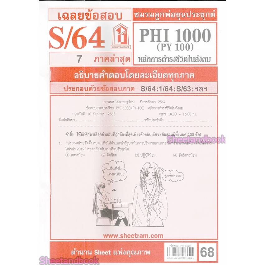 ข้อสอบ PHI1000 (PY100) หลักการดำรงชีวิตในสังคม