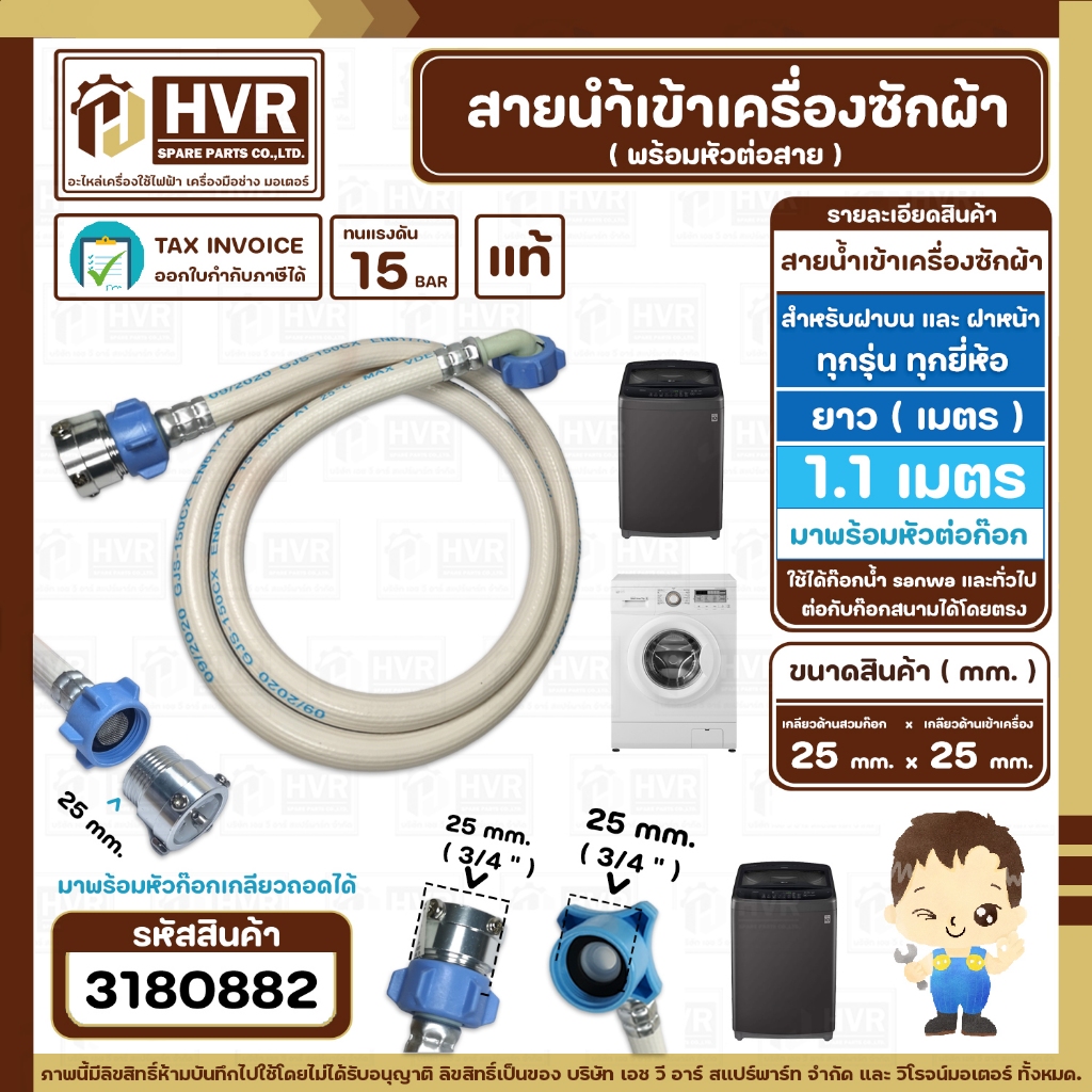 สายน้ำเข้าเครื่องซักผ้าเดี่ยวอัตโนมัติเปิดบน และ ฝาหน้า (  INLET ) 1.1 เมตร ( เกลียวเข้าเครื่อง 3/4" x หัวต่อก๊อก )