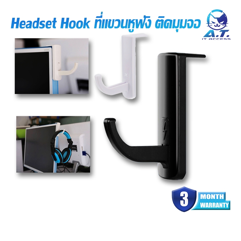 Headset Hook ที่แขวนหูฟัง ที่วางหูฟัง สำหรับติดมุมจอ ขอบโต๊ะ