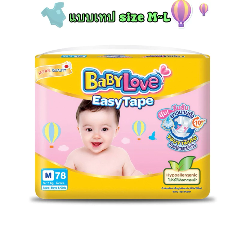 ผ้าอ้อมเด็กแบบเทป BabyLove Easy Tape เบบี้เลิฟ อีซี่เทป ( 1 แพ็ค )
