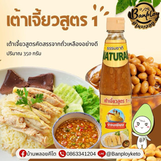 KETO เต้าเจี้ยวสูตร 1 (ง่วนเชียง) 350 กรัม