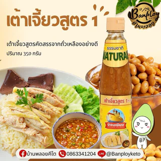 KETO เต้าเจี้ยวสูตร 1 (ง่วนเชียง) 350 กรัม