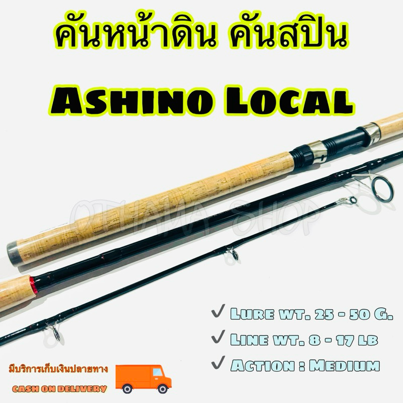 คันเบ็ดตกปลา คันหน้าดิน Ashino Local Lure wt. 25-50 G.Line wt. 8-17 lb