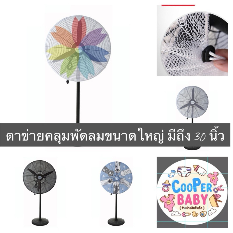 ตาข่ายคลุมพัดลมกันนิ้วเด็ก รับประกันขนาดใหญ่กว่าเจ้าอื่น (มีขนาด 18-29 นิ้ว) วัดขนาดตะแกรงนะค่ะ