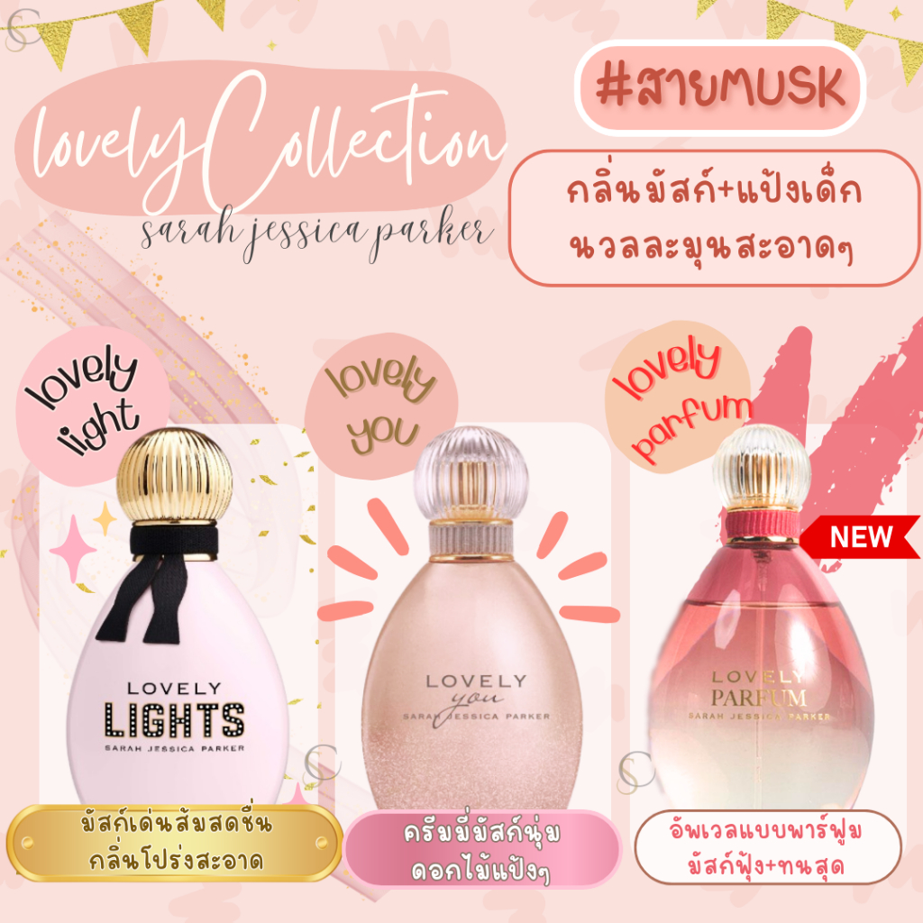 น้ำหอมแท้แบ่งขาย Sarah Jessica Parker Lovely Parfum, Lovely Lights, Lovely You