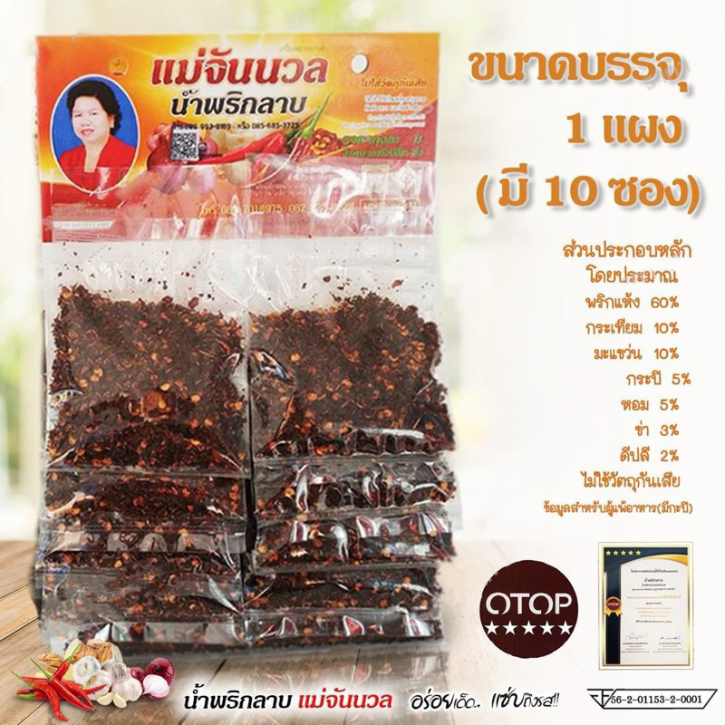 พริกลาบแม่จันนวล ( ยกแผง 10 ซอง ) พริกลาบมืองเหนือจังหวัดพะเยา สินค้า OTOP ทำได้หลากหลายเมนู