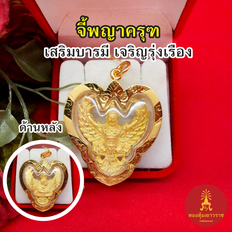 จี้พญาครุฑ ด้านหลังองค์รัชกาลที่ 5 ขนาด 3.6 x 4 ซม. ชุบทอง เสริมบารมี ค้าขายร่ำรวย ชีวิตรุ่งเรือง โชคลาภ จี้ทอง งานสวย