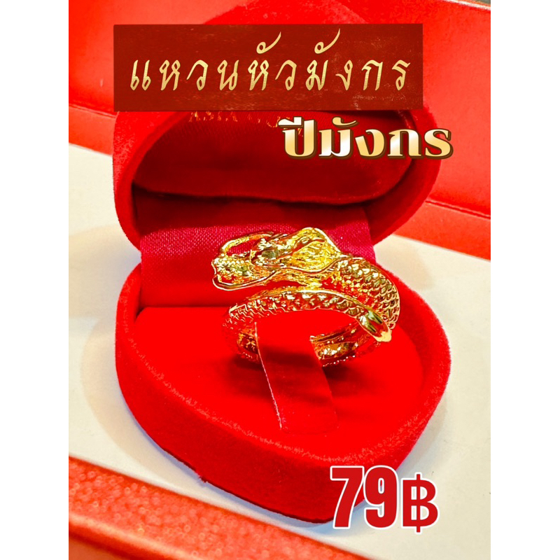 แหวน แหวนหัวมังกร แหวนแฟชั่น แหวนมงคล สามารปรับขนาดได้
