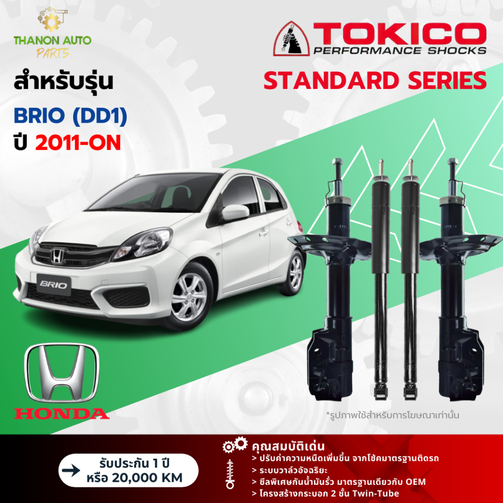 Tokico โช้คอัพแก๊ส Standard รถ Honda รุ่น BRIO (DD1) ฮอนด้า บริโอ้ ปี 2011-ปัจจุบัน โตกิโกะ