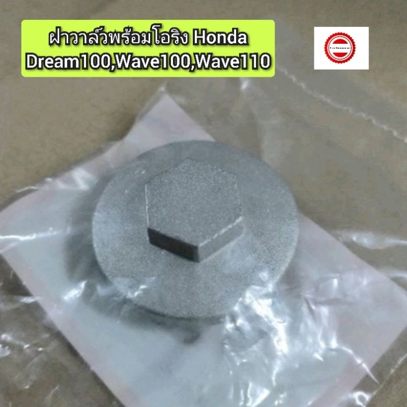 ฝาวาล์วพร้อมโอริง Honda ดรีม100,เวฟ100,เวฟ110 <12361-035-000>