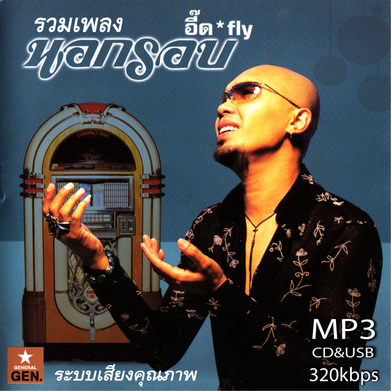 cd usb mp3 รวมเพลง อี๊ด วงฟลาย อัลบั้ม นอกรอบ 1-4 รวม 62 เพลง ระบบเสียงคุณภาพ 320k#เพลงลูกทุ่ง#เพลงคลาสสิค#เพลงเก่า