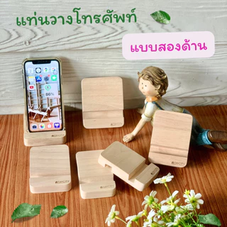 แท่นวางโทรศัพท์ไม้ ทรงสี่เหลี่ยม แบบสองด้าน ทำจากไม้ยางพาราขัดเรียบ สะดวกในการพกพา สไตล์มินิมอล มี 3 ขนาด S M L