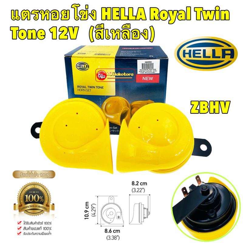 แตรหอยโข่ง รถยนต์ 1คู่  HELLA Royal Twin Tone 12V (สีเหลือง) (Limited Edition)