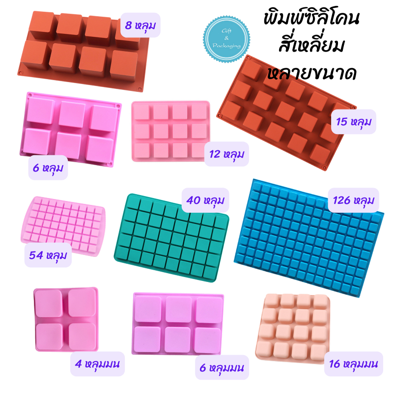 พิมพ์ซิลิโคน สี่เหลี่ยมจัตุรัส 4 หลุม 6 หลุม 8 หลุม 12 หลุม 15 หลุม 16 หลุม 40 หลุม 54 หลุม นามะ ทำเยลลี่ วุ้น ช็อคโกแลต