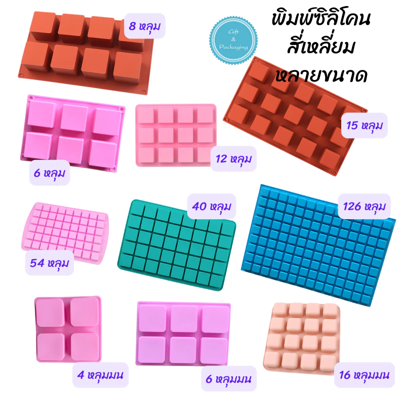 พิมพ์ซิลิโคน สี่เหลี่ยมจัตุรัส 4 หลุม 6 หลุม 8 หลุม 12 หลุม 15 หลุม 16 หลุม 40 หลุม 54 หลุม นามะ ทำเยลลี่ วุ้น ช็อคโกแลต
