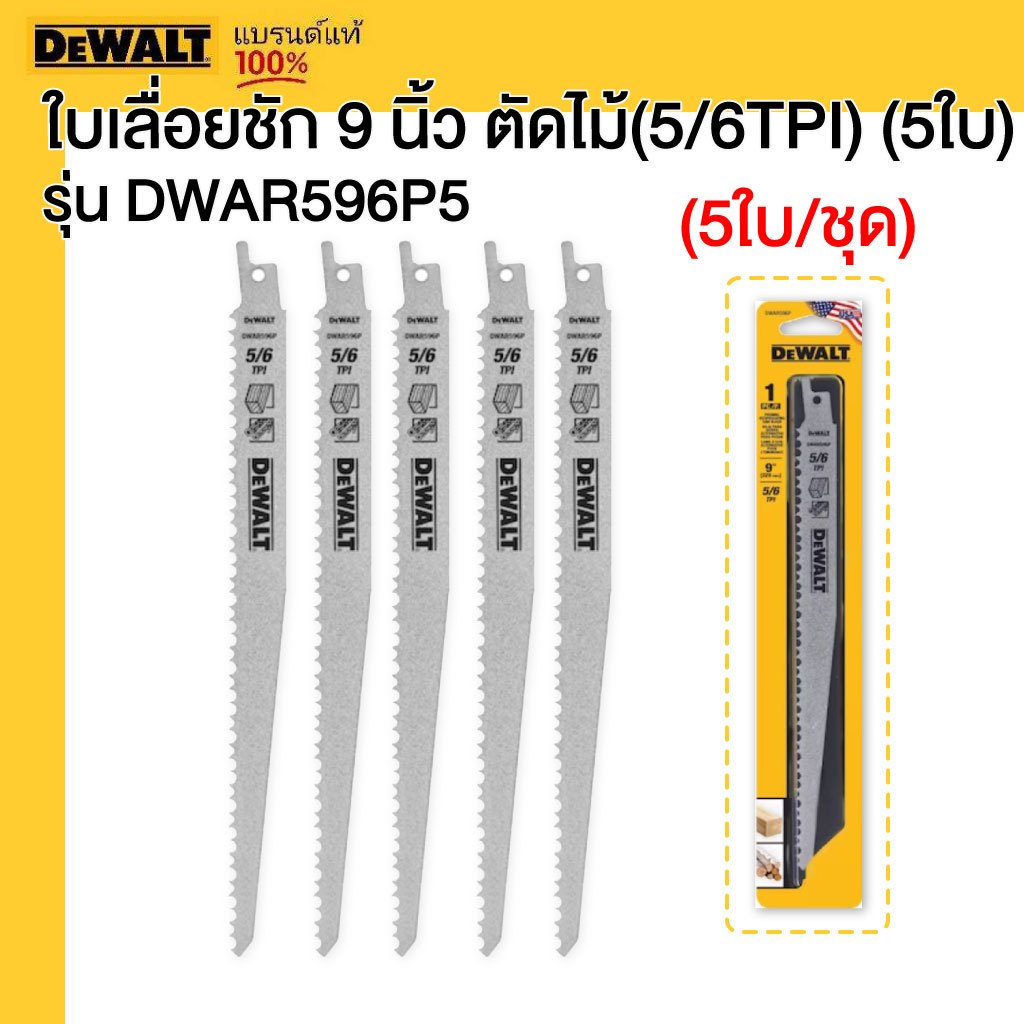 DEWALT ใบเลื่อยชัก 9 นิ้ว ตัดไม้ รุ่น DWAR596P5 (5/6TPI) (5ใบ)