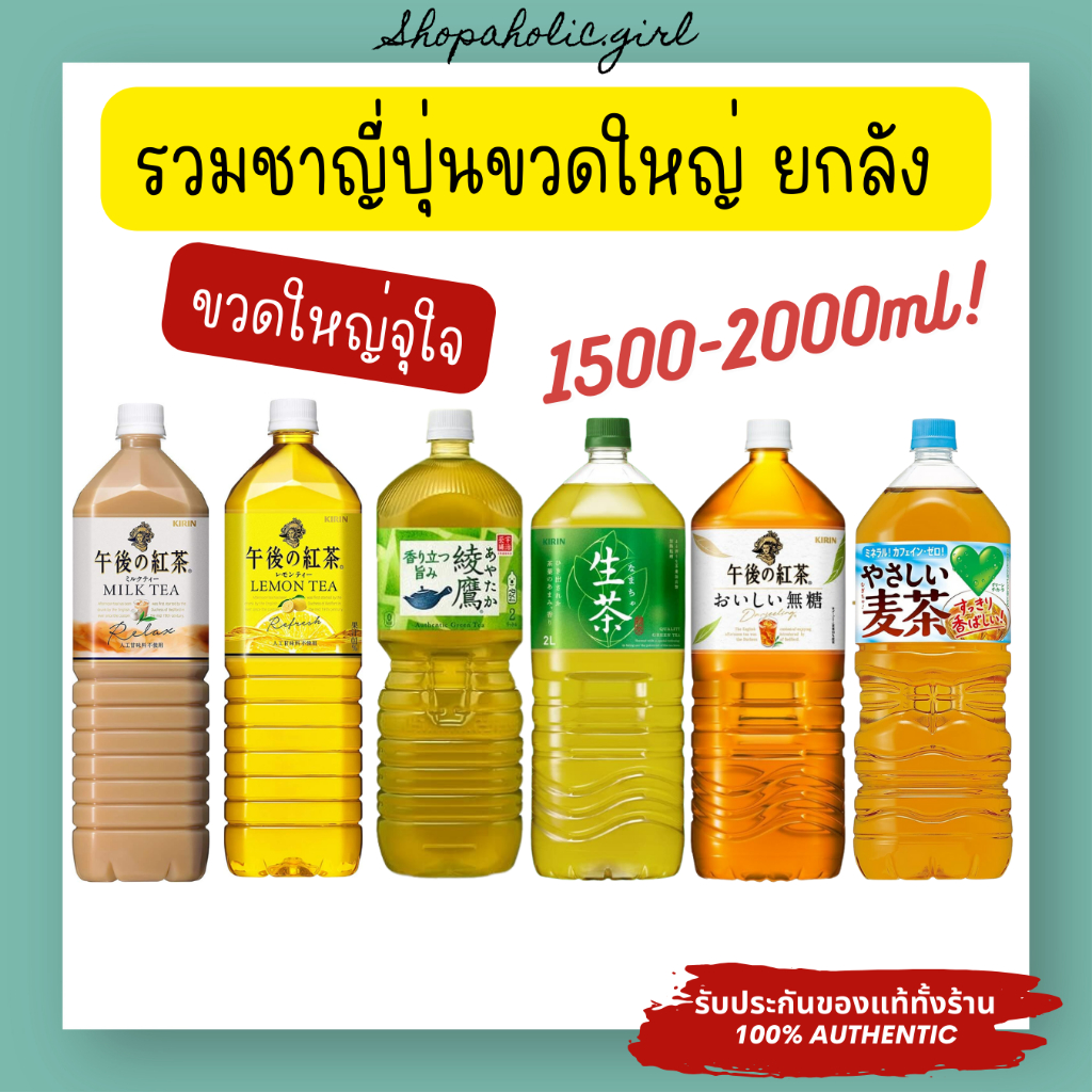 ✅ยกลัง/พร้อมส่ง✅😍อร่อยมาก😍ชาญีปุ่นขวดใหญ่ 2L!! ไม่มีน้ำตาล ชาเขียว บาร์เลย์ ดาร์จีลิง AYATAKA / Kiri