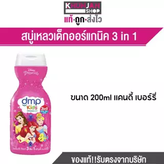 DMP KIDS ดีเอ็มพี คิดส์ 3อิน1 400 มล. สบู่เหลวอาบน้ำเด็ก อาบ สระ นวดผม แชมพูเด็ก ครีมนวดผมเด็ก ครีมอาบน้ำเด็ก