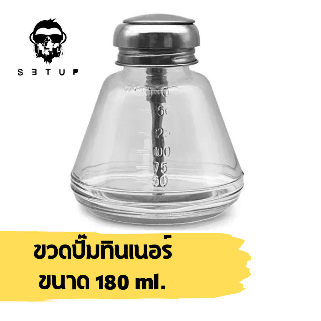 ขวดแก้วปั๊มสำหรับใส่ทินเนอร์ ขนาด 180 ml.