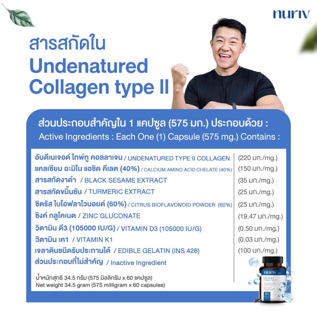 Nuriv Undenatured collagen type II คอลลาเจนกระดูก ปวดข้อปวดเข่า 220 mg 60 แคปซูล - รูปที่ 2