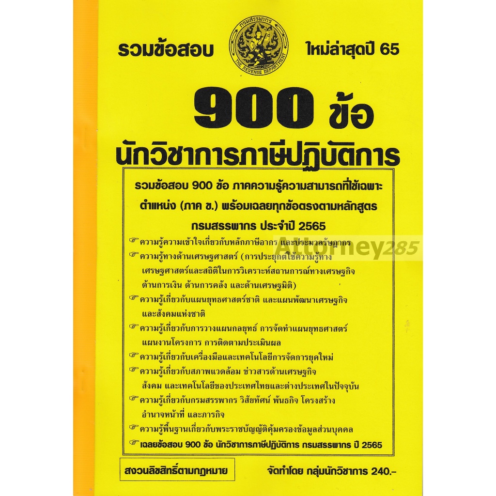 (16)รวมแนวข้อสอบ นักวิชาการภาษีปฏิบัติการ กรมสรรพากร 900 ข้อ พร้อมเฉลยทุกข้อ ปี 65