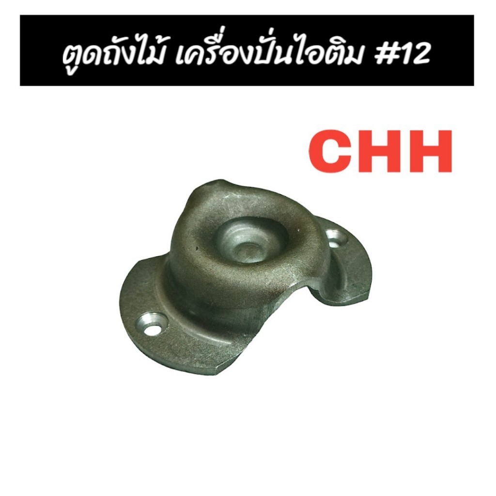 ก้นถังปั่นไอติม #12 CHH อะไหล่ถังปั่นไอติม ถังปั่นไอศกรีม ทำไอศกรีม เครื่องทำไอติม อะไหล่เครื่องทำไอติม 04-2137