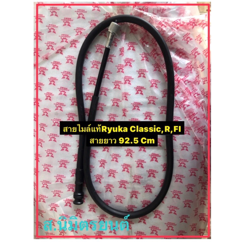 สายไมล์แท้Ryuka Classic-R,FI