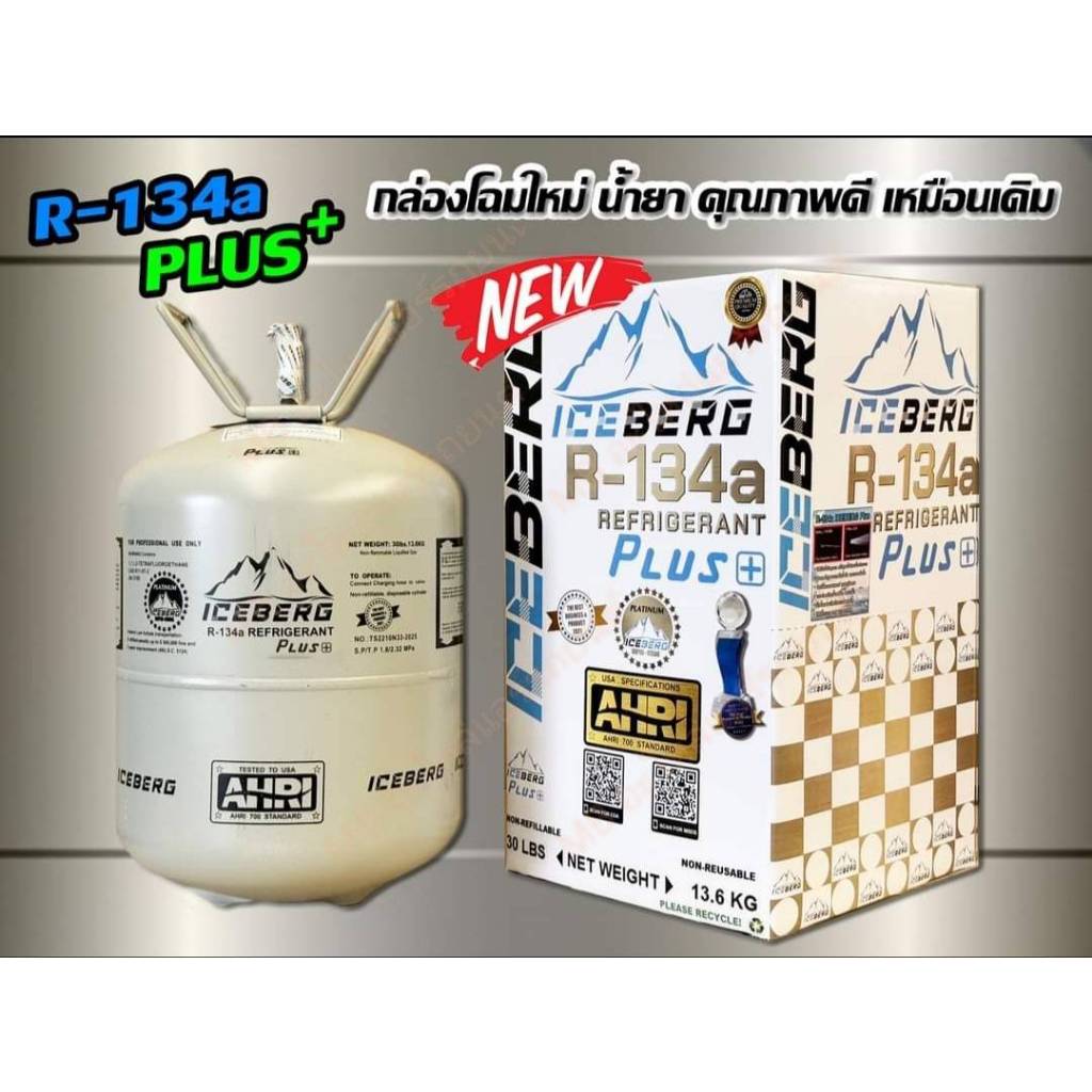 น้ำยาแอร์ ICEBERG R-134a 13.6 kg + PLUS ใช้ได้ทั้ง R12 กับ 134a กล่องโฉมใหม่