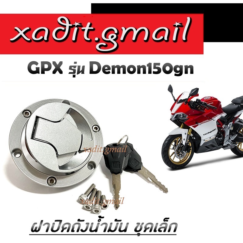 ฝาถังน้ำมัน เดิม ชุกฝาปิดถังน้ำมัน gpx150 demon150 ฝาถังน้ำมันGpx Demon150gn ใส่ได้เลย อะไหล่เดิม