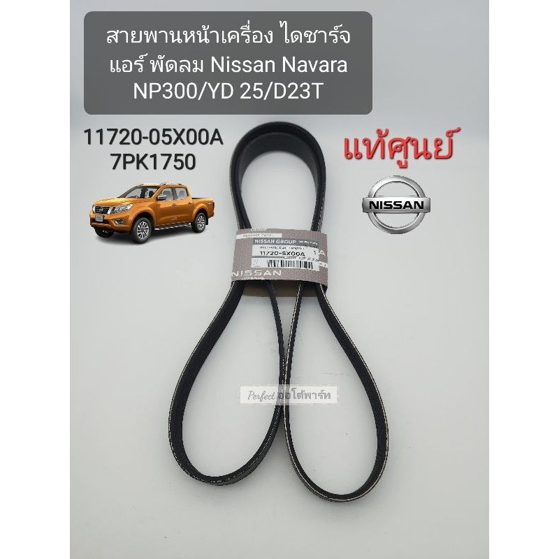 แท้ศูนย์ สายพานหน้าเครื่อง NAVARA NP300 7PK1750 ไดชาร์จ แอร์ พัดลม Nissan Navara NP300/YD 25/D23T แท