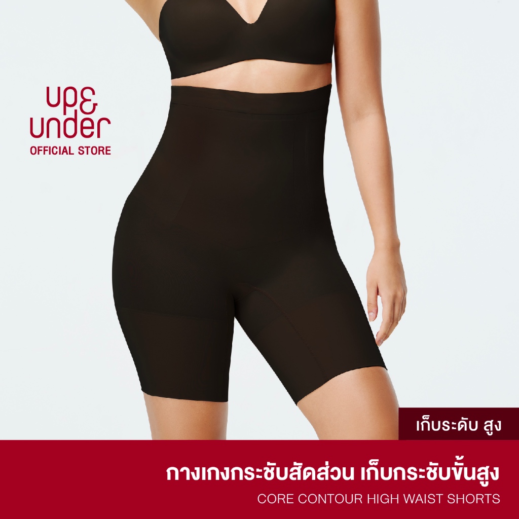UP&UNDER: กางเกงกระชับสัดส่วน รุ่น Core Contour ทรง High Waist Brief สี Nude กางเกงเก็บพุง เก็บหน้าท้อง เอวสูง ขาเว้า