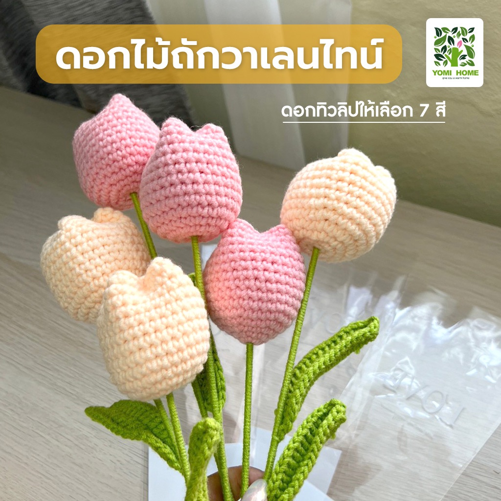 Yomihome ดอกไม้ถักไหมพรม ของขวัญวาเลนไทน์ มี 7 สี ดอกไม้ ดอกทิวลิป ช่อดอกไม้ ช่อดอกทิวลิป ดอกไม้แฮนด์เมด