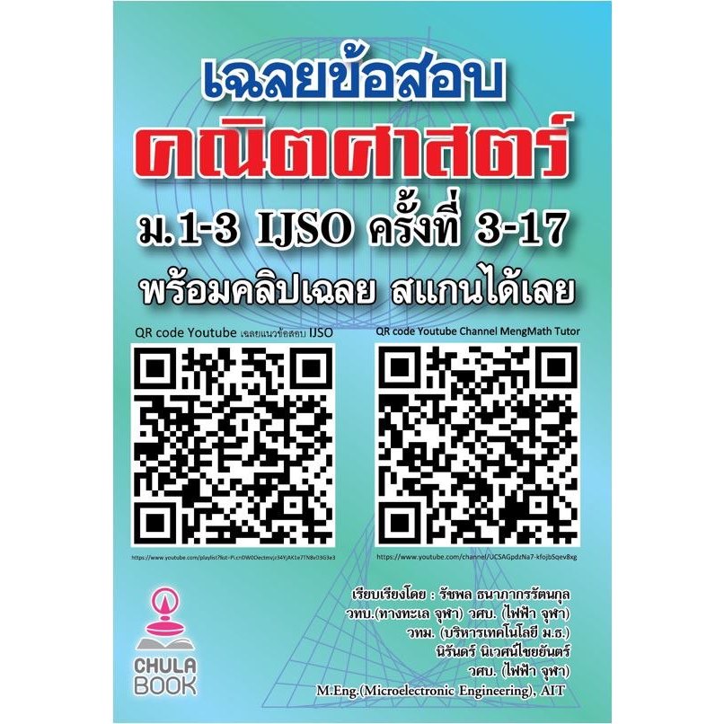 chulabook เฉลยข้อสอบคณิตศาสตร์ ม.1-3 IJSO ครั้งที่ 3-17 9789990176513