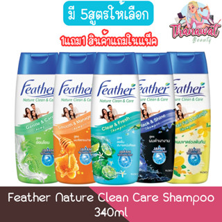 (1แถม1 สินค้าแถมในแพ็ค) Feather Nature Clean Care Shampoo 34…