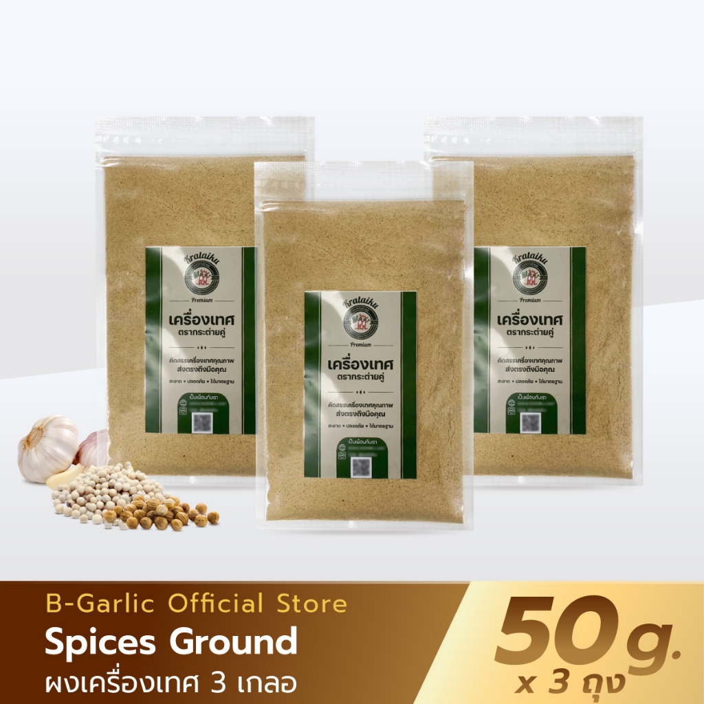 ผงสามเกลอ 100% ผงหมักเนื้อสัตว์หรืออาหาร (กระเทียม,พริกไทย,ลูกผักชี) ผงปรุงรสสามเกลอ บรรจุ 50 กรัม ยิ่งซื้อเยอะยิ่งคุ้ม