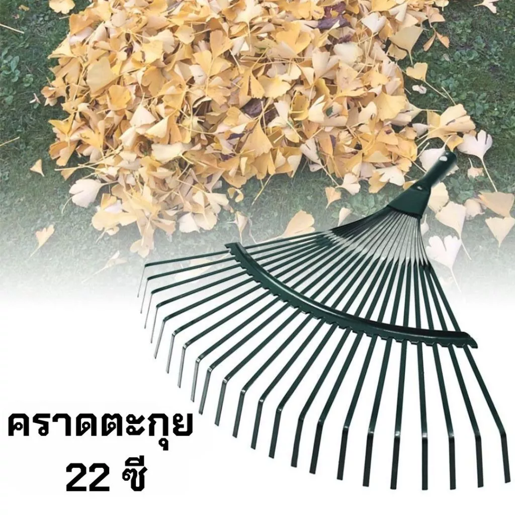 คราดเหล็ก ตะกุยหญ้า 22 ซี ไม่รวมด้าม กวาดใบไม้ ทำความสะอาด