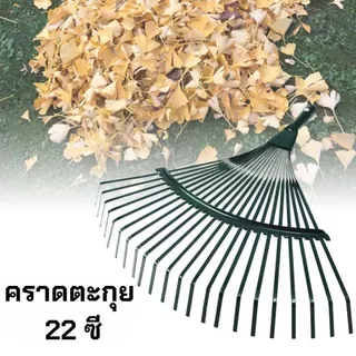 คราดเหล็ก ตะกุยหญ้า 22 ซี ไม่รวมด้าม กวาดใบไม้ ทำความสะอาด