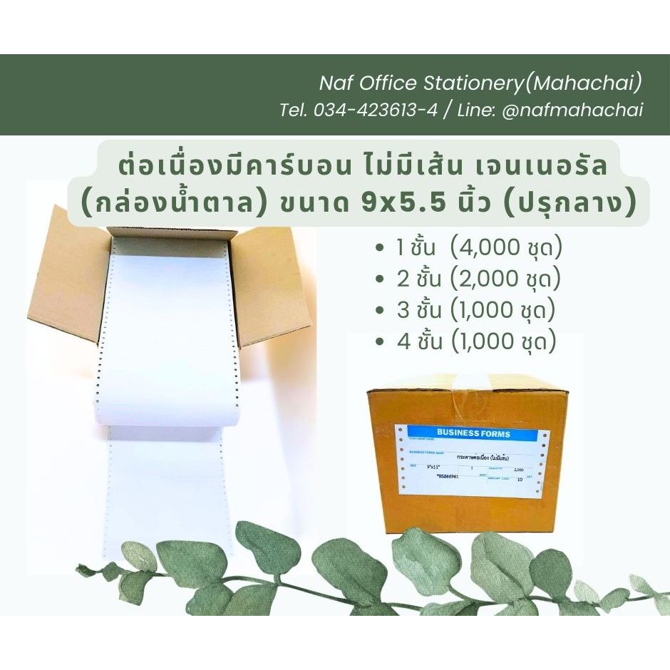 ต่อเนื่องมีคาร์บอน 9x5.5 นิ้ว(ปรุกลาง) เจนเนอรัล(กล่องน้ำตาล) ไม่มีเส้น