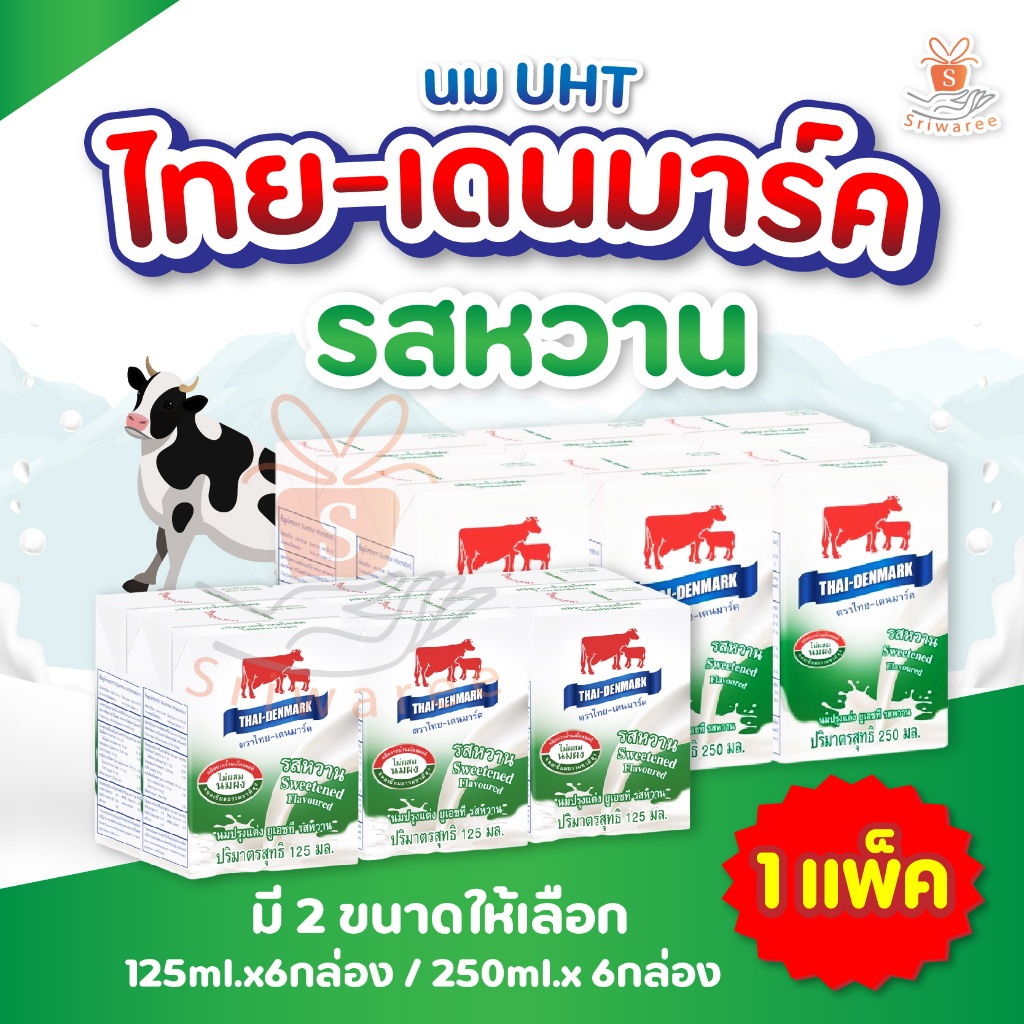 นมวัวแดง นมไทยเดนมาร์ค รสหวาน  (ปริมาณ 125/250 มล.) UHT ชนิด แพ็ค 6 กล่อง โฉมใหม่ นม