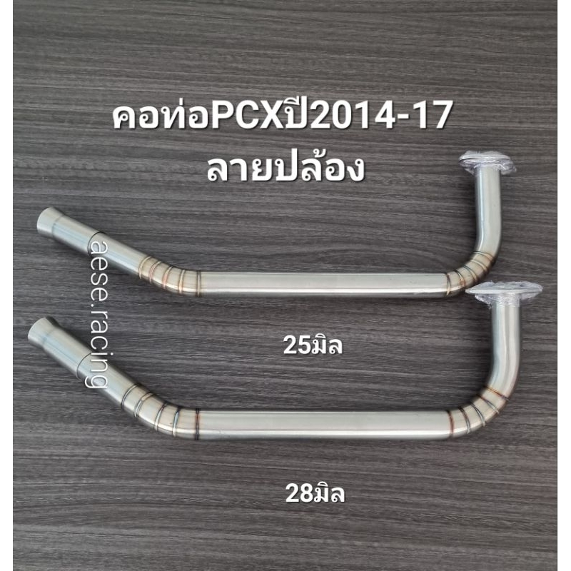 คอท่อดัดPcx ปี2014-17 ลายปล้อง  งานสแตนเลส